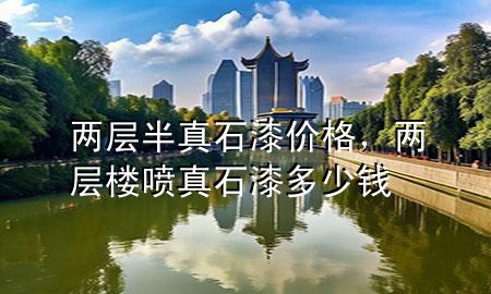 兩層半真石漆價格，兩層樓噴真石漆多少錢