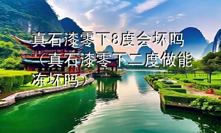 真石漆零下8度會(huì)壞嗎（真石漆零下二度做能凍壞嗎）