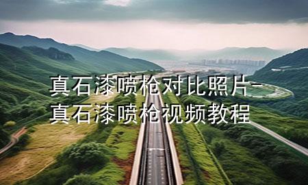 真石漆噴槍對比照片-真石漆噴槍視頻教程