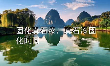 固化真石漆，真石漆固化時間