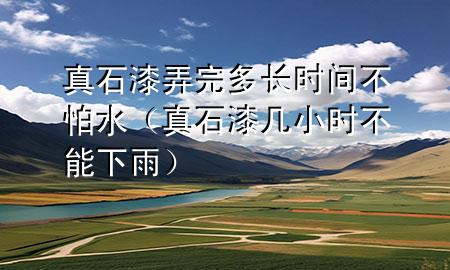 真石漆弄完多長時(shí)間不怕水（真石漆幾小時(shí)不能下雨）