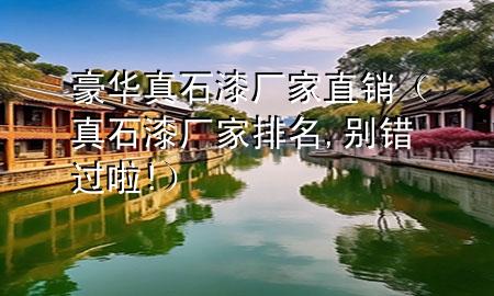 豪華真石漆廠家直銷(xiāo)（真石漆廠家排名,別錯(cuò)過(guò)啦!）
