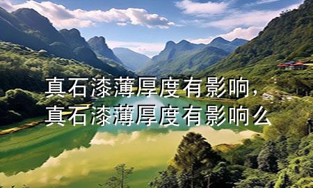 真石漆薄厚度有影響，真石漆薄厚度有影響么