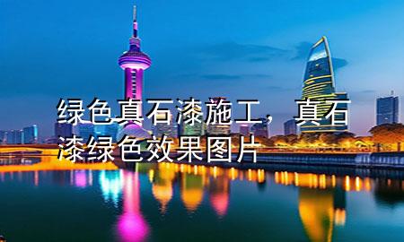 綠色真石漆施工，真石漆綠色效果圖片