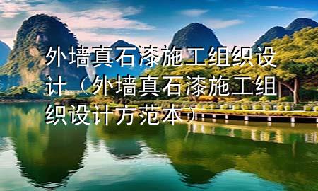 外墻真石漆施工組織設(shè)計(jì)（外墻真石漆施工組織設(shè)計(jì)方范本）