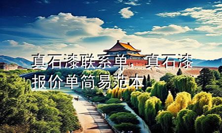 真石漆聯(lián)系單，真石漆報價單簡易范本