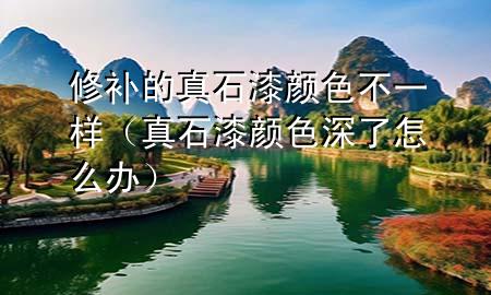 修補(bǔ)的真石漆顏色不一樣（真石漆顏色深了怎么辦）