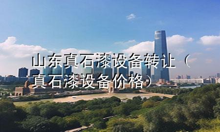 山東真石漆設(shè)備轉(zhuǎn)讓（真石漆設(shè)備價(jià)格）
