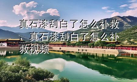 真石漆刮白了怎么補(bǔ)救，真石漆刮白了怎么補(bǔ)救視頻