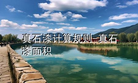 真石漆計算規(guī)則-真石漆面積