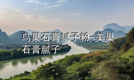 鳥(niǎo)巢石膏膩?zhàn)臃?美巢石膏膩?zhàn)?>
             </div>
             <!--文章無(wú)圖的情況下插入一張圖片end-->
              
      <p>本篇文章給大家談?wù)匄B(niǎo)巢石膏膩?zhàn)臃?，以及美巢石膏膩?zhàn)訉?duì)應(yīng)的知識(shí)點(diǎn)，希望對(duì)各位有所幫助，不要忘了收***本站喔。
今天給各位分享鳥(niǎo)巢石膏膩?zhàn)臃鄣闹R(shí)，其中也會(huì)對(duì)美巢石膏膩?zhàn)舆M(jìn)行解釋?zhuān)绻芘銮山鉀Q***現(xiàn)在面臨的問(wèn)題，別忘了關(guān)注本站，現(xiàn)在開(kāi)始吧！</p><ol type=