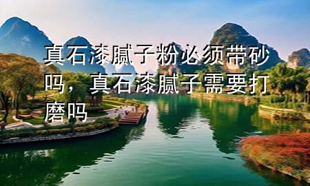 真石漆膩?zhàn)臃郾仨殠皢幔媸崮佔(zhàn)有枰蚰?>
             </div>
             <!--文章無圖的情況下插入一張圖片end-->
              
      <p>大家好，今天小編關(guān)注到一個(gè)比較有意思的話題，就是關(guān)于真石漆膩?zhàn)臃郾仨殠皢岬膯栴}，于是小編就整理了1個(gè)相關(guān)介紹真石漆膩?zhàn)臃郾仨殠皢岬慕獯?，讓我們一起看看吧?/p><ol type=