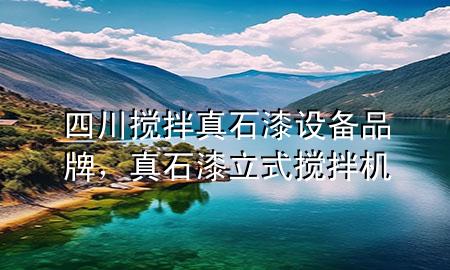 四川攪拌真石漆設(shè)備品牌，真石漆立式攪拌機