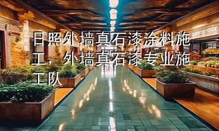日照外墻真石漆涂料施工，外墻真石漆專業(yè)施工隊(duì)