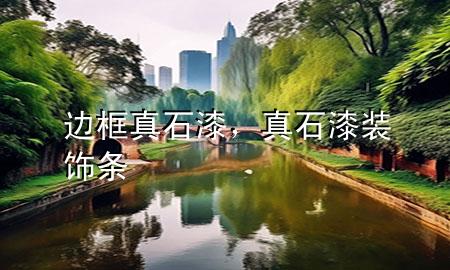 邊框真石漆，真石漆裝飾條
