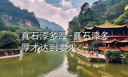 真石漆多厚-真石漆多厚才達(dá)到要求