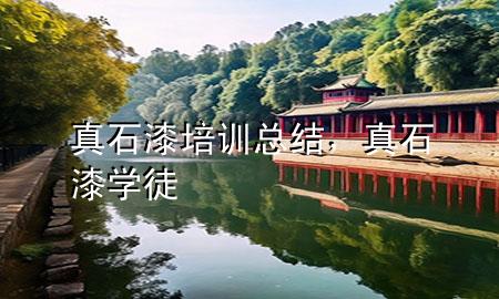 真石漆培訓(xùn)總結(jié)，真石漆學(xué)徒