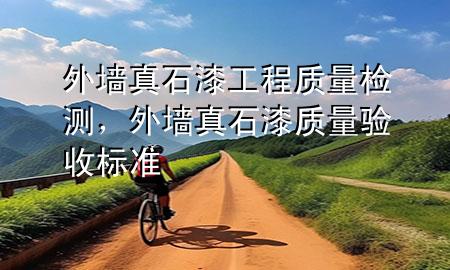 外墻真石漆工程質(zhì)量檢測，外墻真石漆質(zhì)量驗收標準