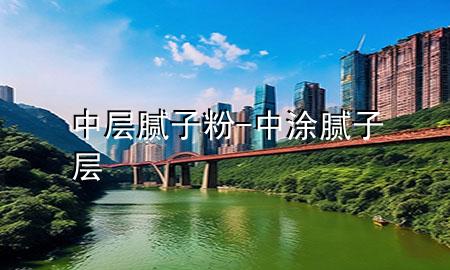 中層膩?zhàn)臃?中涂膩?zhàn)訉?>
             </div>
             <!--文章無(wú)圖的情況下插入一張圖片end-->
              
      <p>本篇文章給大家談?wù)勚袑幽佔(zhàn)臃?，以及中涂膩?zhàn)訉訉?duì)應(yīng)的知識(shí)點(diǎn)，希望對(duì)各位有所幫助，不要忘了收***本站喔。
今天給各位分享中層膩?zhàn)臃鄣闹R(shí)，其中也會(huì)對(duì)中涂膩?zhàn)訉舆M(jìn)行解釋?zhuān)绻芘銮山鉀Q***現(xiàn)在面臨的問(wèn)題，別忘了關(guān)注本站，現(xiàn)在開(kāi)始吧！</p><ol type=