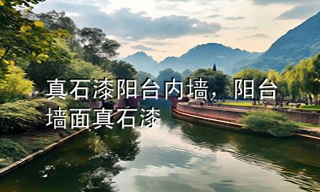 真石漆陽臺內(nèi)墻，陽臺墻面真石漆