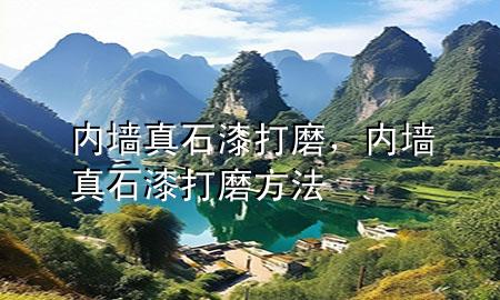 內(nèi)墻真石漆打磨，內(nèi)墻真石漆打磨方法