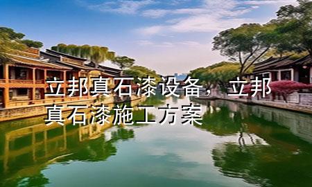 立邦真石漆設(shè)備，立邦真石漆施工方案