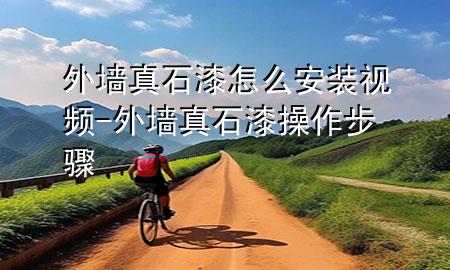 外墻真石漆怎么安裝視頻-外墻真石漆操作步驟