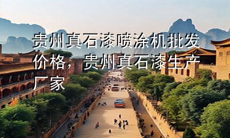 貴州真石漆噴涂機批發(fā)價格，貴州真石漆生產廠家