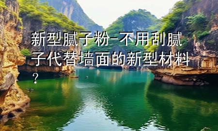 新型膩?zhàn)臃?不用刮膩?zhàn)哟鎵γ娴男滦筒牧希?>
             </div>
             <!--文章無(wú)圖的情況下插入一張圖片end-->
              
      <p>本篇文章給大家談?wù)勑滦湍佔(zhàn)臃郏约安挥霉文佔(zhàn)?**替墻面的新型材料？對(duì)應(yīng)的知識(shí)點(diǎn)，希望對(duì)各位有所幫助，不要忘了收***本站喔。
今天給各位分享新型膩?zhàn)臃鄣闹R(shí)，其中也會(huì)對(duì)不用刮膩?zhàn)?**替墻面的新型材料？進(jìn)行解釋，如果能碰巧解決***現(xiàn)在面臨的問(wèn)題，別忘了關(guān)注本站，現(xiàn)在開(kāi)始吧！</p><ol type=
