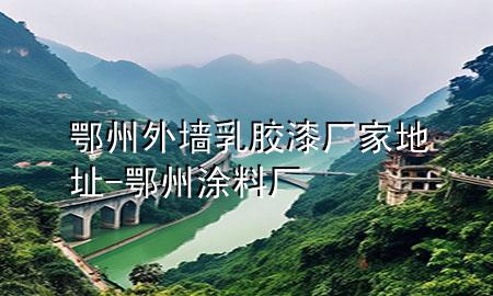 鄂州外墻乳膠漆廠家地址-鄂州涂料廠