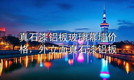 真石漆鋁板玻璃幕墻價格，外立面 真石漆 鋁板