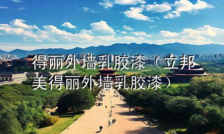 得麗外墻乳膠漆（立邦美得麗外墻乳膠漆）
