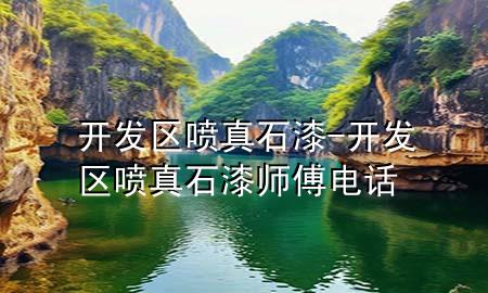 開(kāi)發(fā)區(qū)噴真石漆-開(kāi)發(fā)區(qū)噴真石漆師傅電話