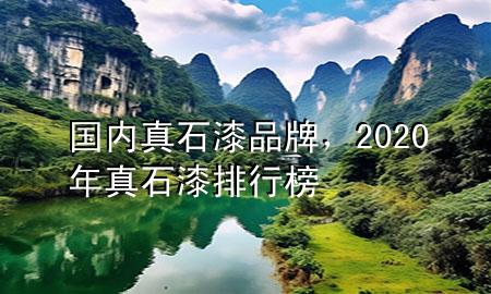 國內(nèi)真石漆品牌，2020年真石漆排行榜