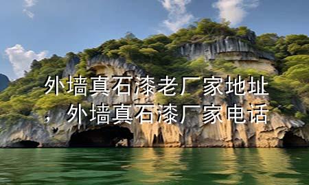 外墻真石漆老廠家地址，外墻真石漆廠家電話
