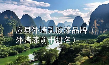 應縣外墻乳膠漆品牌（外墻漆前十排名）