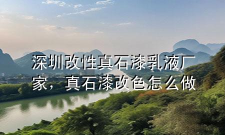 深圳改性真石漆乳液廠家，真石漆改色怎么做