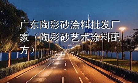廣東陶彩砂涂料批發(fā)廠(chǎng)家（陶彩砂藝術(shù)涂料配方）