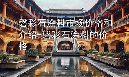 磐彩石涂料市場(chǎng)價(jià)格和介紹-磐彩石涂料的價(jià)格