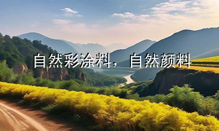 自然彩涂料，自然顏料