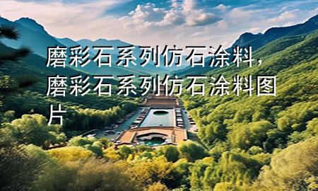 磨彩石系列仿石涂料，磨彩石系列仿石涂料圖片