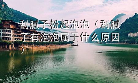 刮膩?zhàn)臃燮鹋菖荩ü文佔(zhàn)佑信菖輰儆谑裁丛颍?>
             </div>
             <!--文章無(wú)圖的情況下插入一張圖片end-->
              
      <p>本篇文章給大家談?wù)劰文佔(zhàn)臃燮鹋菖荩约肮文佔(zhàn)佑信菖輰儆谑裁丛驅(qū)?yīng)的知識(shí)點(diǎn)，希望對(duì)各位有所幫助，不要忘了收***本站喔。
今天給各位分享刮膩?zhàn)臃燮鹋菖莸闹R(shí)，其中也會(huì)對(duì)刮膩?zhàn)佑信菖輰儆谑裁丛蜻M(jìn)行解釋?zhuān)绻芘銮山鉀Q***現(xiàn)在面臨的問(wèn)題，別忘了關(guān)注本站，現(xiàn)在開(kāi)始吧！</p><ol type=