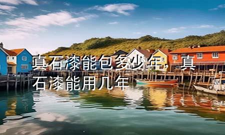 真石漆能包多少年，真石漆能用幾年