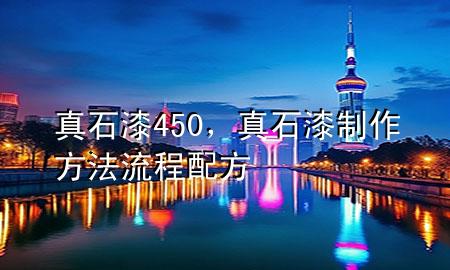 真石漆450，真石漆制作方法流程配方