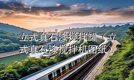 立式真石漆攪拌罐（立式真石漆攪拌機(jī)圖紙）