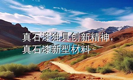 真石漆獨(dú)具創(chuàng)新精神，真石漆新型材料