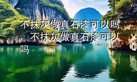 不抹灰做真石漆可以嗎，不抹灰做真石漆可以嗎