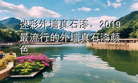 迷彩外墻真石漆，2019最流行的外墻真石漆顏色