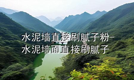 水泥墻直接刷膩?zhàn)臃?水泥墻面直接刷膩?zhàn)?>
             </div>
             <!--文章無圖的情況下插入一張圖片end-->
              
      <p>本篇文章給大家談?wù)勊鄩χ苯铀⒛佔(zhàn)臃?，以及水泥墻面直接刷膩?zhàn)訉?duì)應(yīng)的知識(shí)點(diǎn)，希望對(duì)各位有所幫助，不要忘了收***本站喔。
今天給各位分享水泥墻直接刷膩?zhàn)臃鄣闹R(shí)，其中也會(huì)對(duì)水泥墻面直接刷膩?zhàn)舆M(jìn)行解釋，如果能碰巧解決***現(xiàn)在面臨的問題，別忘了關(guān)注本站，現(xiàn)在開始吧！</p><ol type=