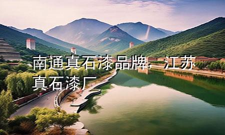 南通真石漆品牌，江蘇真石漆廠